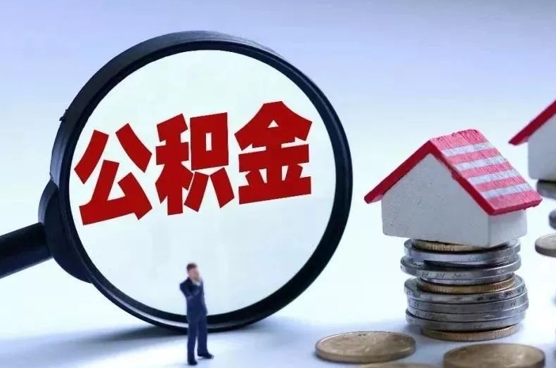 玉林离职后公积金会怎么样（离职后的公积金）